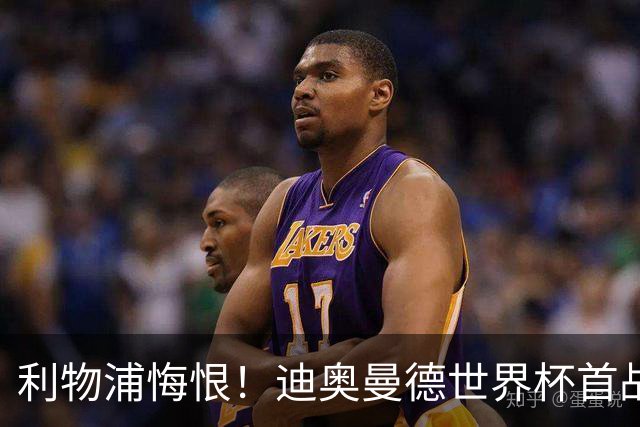 利物浦悔恨！迪奥曼德世界杯首战闪耀 莱比锡：加钱！