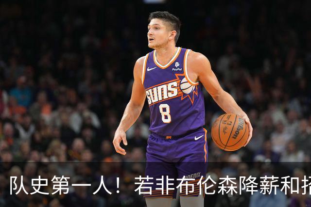 队史第一人！若非布伦森降薪&招募大学队友 尼克斯绝无可能夺冠